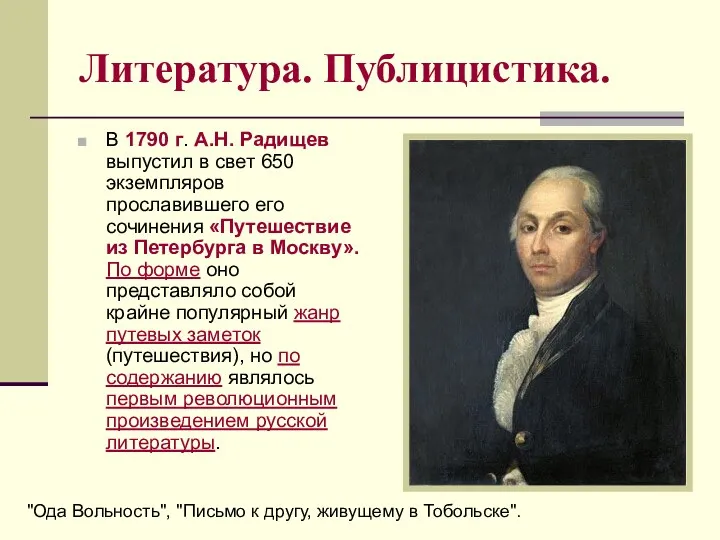 Литература. Публицистика. В 1790 г. А.Н. Радищев выпустил в свет