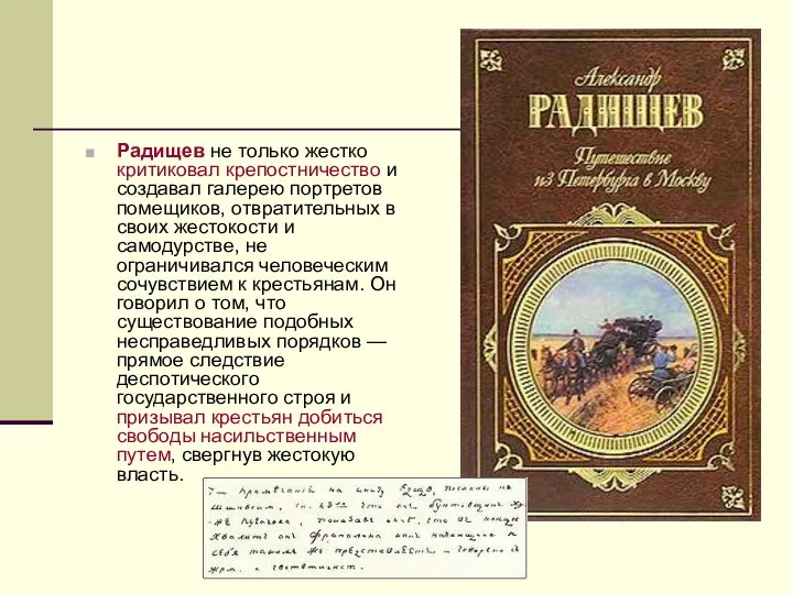 Радищев не только жестко критиковал крепостничество и создавал галерею портретов