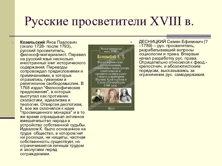 Русские просветители XVIII в. Козельский Яков Павлович (около 1728- после