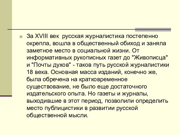 За XVIII век русская журналистика постепенно окрепла, вошла в общественный