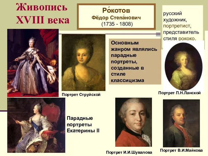 Живопись XVIII века Ро́котов Фёдор Степа́нович (1735 - 1808) русский