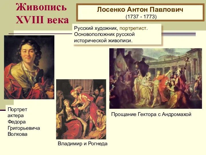 Живопись XVIII века Лосенко Антон Павлович (1737 - 1773) Русский