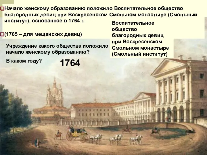 Начало женскому образованию положило Воспитательное общество благородных девиц при Воскресенском