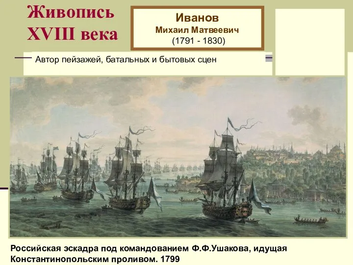 Живопись XVIII века Иванов Михаил Матвеевич (1791 - 1830) Автор