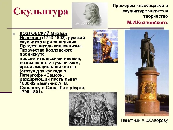 Скульптура КОЗЛОВСКИЙ Михаил Иванович (1753-1802), русский скульптор и рисовальщик. Представитель