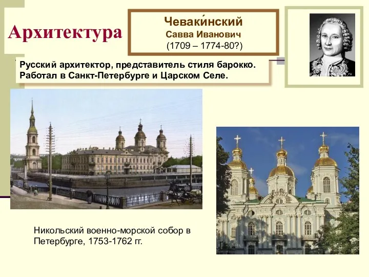 Архитектура Чеваки́нский Савва Иванович (1709 – 1774-80?) Русский архитектор, представитель