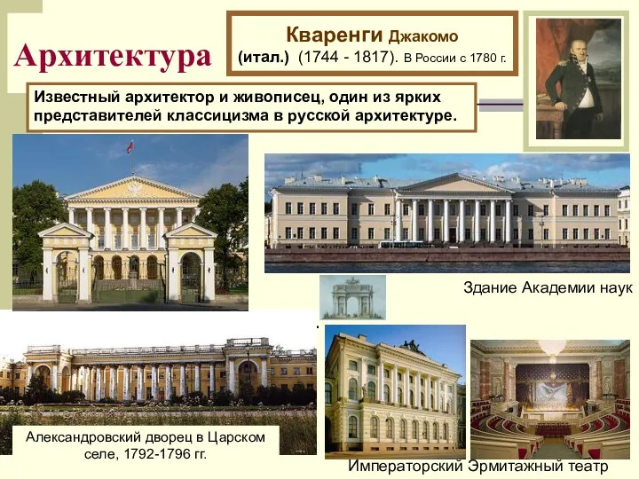 Архитектура Кваренги Джакомо (итал.) (1744 - 1817). В России с