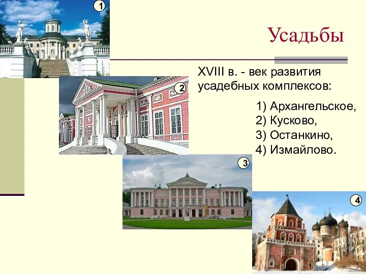 Усадьбы XVIII в. - век развития усадебных комплексов: 1 2