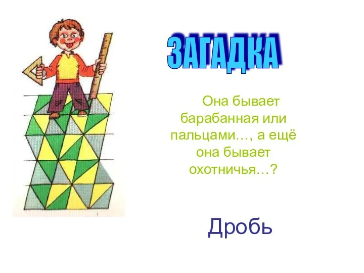 Дробь Она бывает барабанная или пальцами…, а ещё она бывает охотничья…? ЗАГАДКА