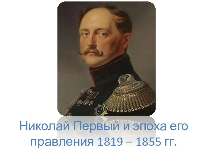 Николай Первый и эпоха его правления 1819 – 1855 гг.