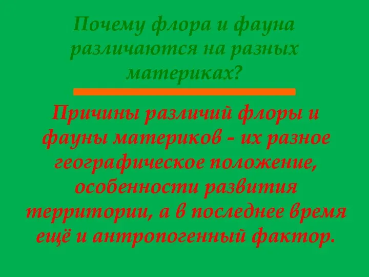 Почему флора и фауна различаются на разных материках? Причины различий