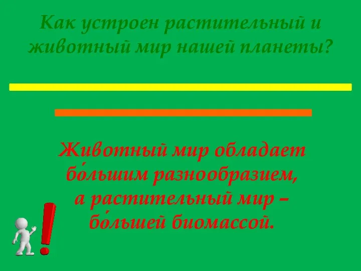 Как устроен растительный и животный мир нашей планеты? Животный мир