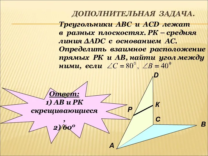 ДОПОЛНИТЕЛЬНАЯ ЗАДАЧА. Треугольники АВС и АСD лежат в разных плоскостях.