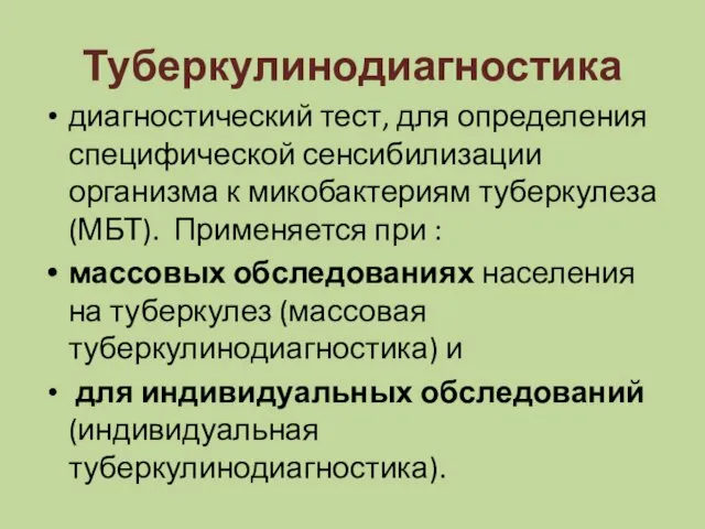 Туберкулинодиагностика диагностический тест, для определения специфической сенсибилизации организма к микобактериям