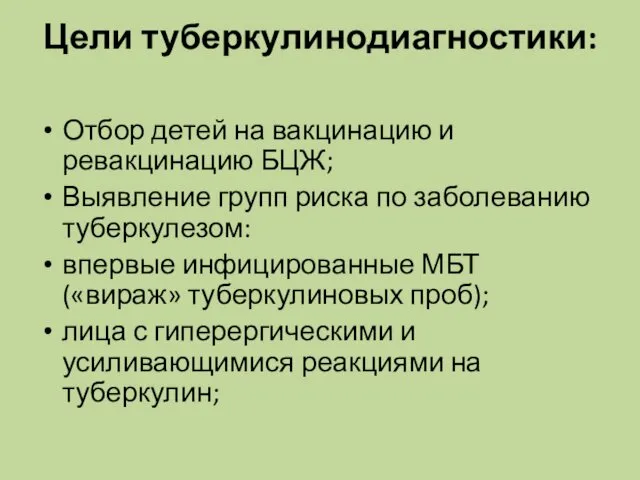 Цели туберкулинодиагностики: Отбор детей на вакцинацию и ревакцинацию БЦЖ; Выявление