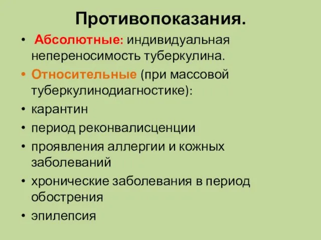 Противопоказания. Абсолютные: индивидуальная непереносимость туберкулина. Относительные (при массовой туберкулинодиагностике): карантин