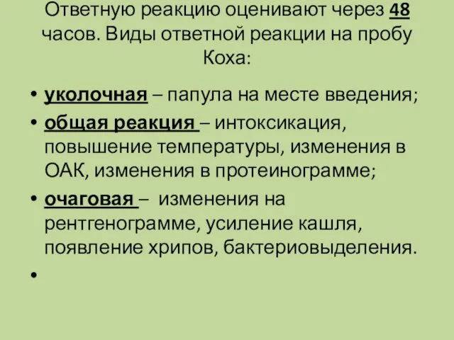 Ответную реакцию оценивают через 48 часов. Виды ответной реакции на