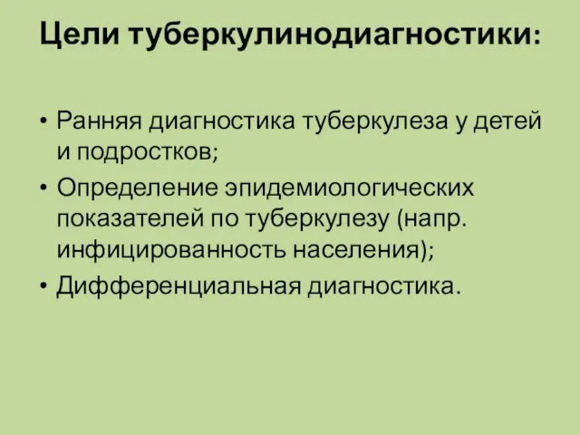 Цели туберкулинодиагностики: Ранняя диагностика туберкулеза у детей и подростков; Определение