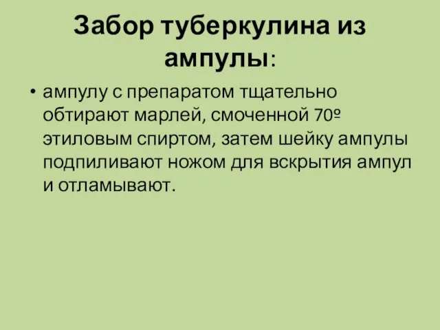 Забор туберкулина из ампулы: ампулу с препаратом тщательно обтирают марлей,