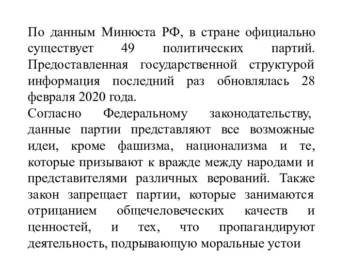 По данным Минюста РФ, в стране официально существует 49 политических