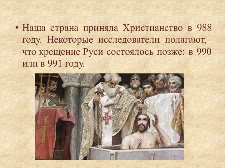 Наша страна приняла Христианство в 988 году. Некоторые исследователи полагают, что крещение Руси