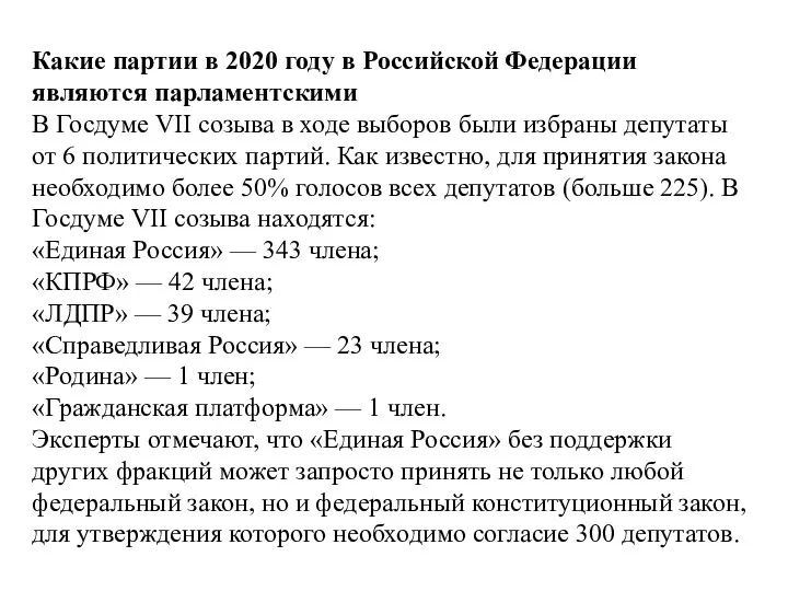 Какие партии в 2020 году в Российской Федерации являются парламентскими