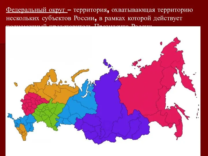 Федеральный округ – территория, охватывающая территорию нескольких субъектов России, в