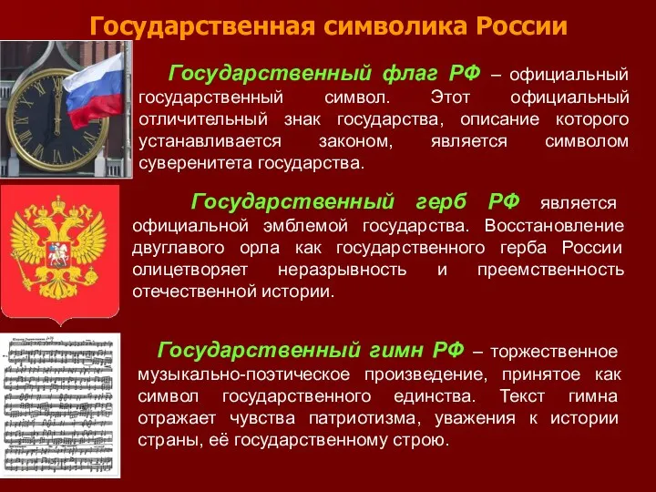 Государственная символика России Государственный флаг РФ – официальный государственный символ.