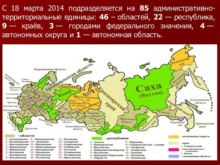 С 18 марта 2014 подразделяется на 85 административно-территориальные единицы: 46