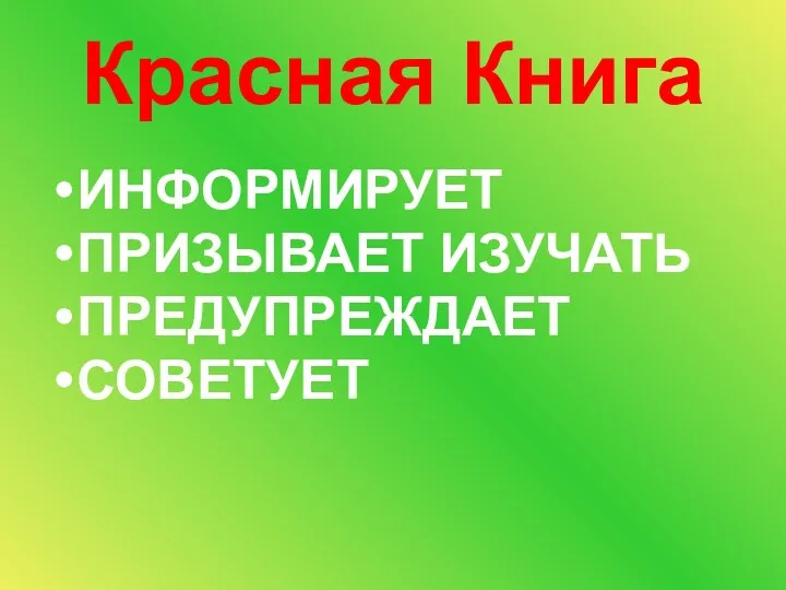 Красная Книга ИНФОРМИРУЕТ ПРИЗЫВАЕТ ИЗУЧАТЬ ПРЕДУПРЕЖДАЕТ СОВЕТУЕТ