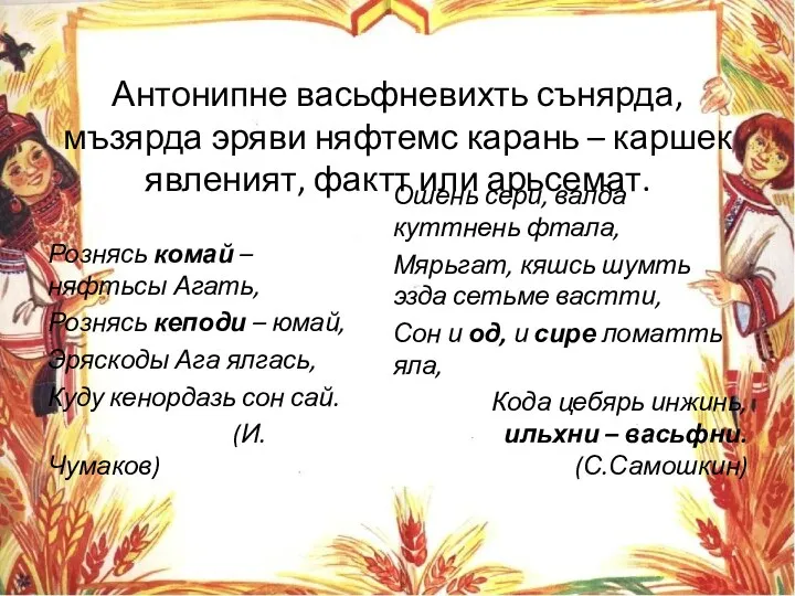 Антонипне васьфневихть сънярда, мъзярда эряви няфтемс карань – каршек явленият,