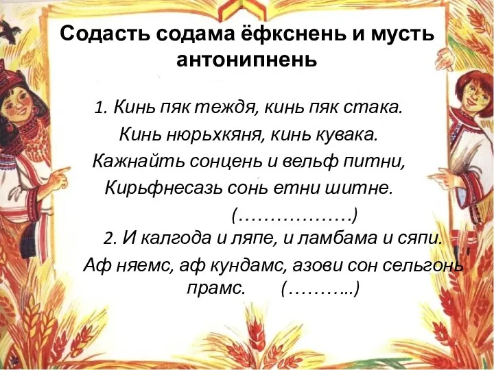 Содасть содама ёфкснень и мусть антонипнень 1. Кинь пяк теждя,