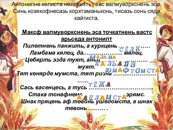 Антонипне келиста нолявихть тевс валмуворкснень эса.Синь козякофнесазь корхтаманьконь, тисазь сонь