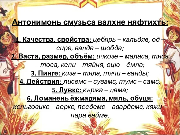 Антонимонь смузьса валхне няфтихть: 1. Качества, свойства: цебярь – кальдяв,