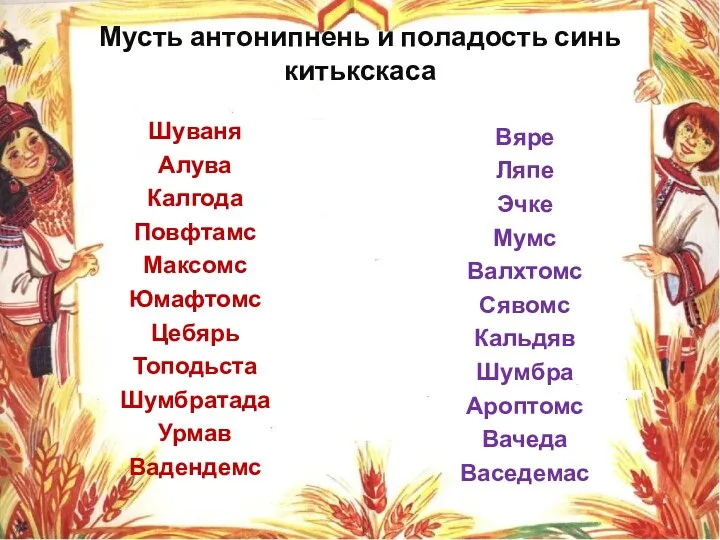 Мусть антонипнень и поладость синь китькскаса Шуваня Алува Калгода Повфтамс