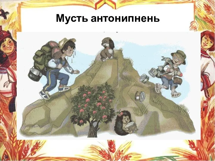 Мусть антонипнень