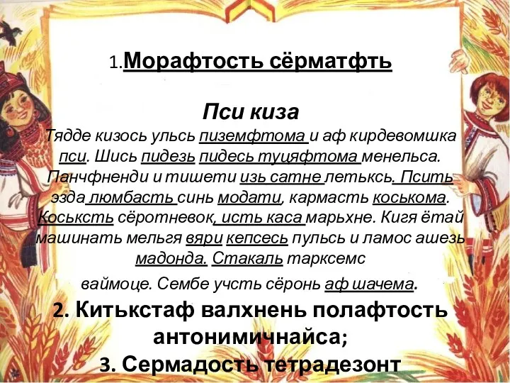 1.Морафтость сёрматфть Пси киза Тядде кизось ульсь пиземфтома и аф