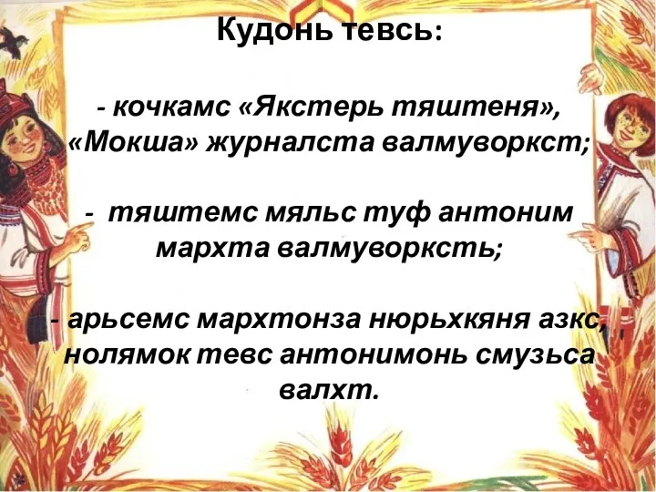 Кудонь тевсь: - кочкамс «Якстерь тяштеня», «Мокша» журналста валмуворкст; -