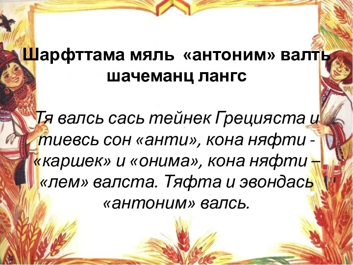 Шарфттама мяль «антоним» валть шачеманц лангс Тя валсь сась тейнек