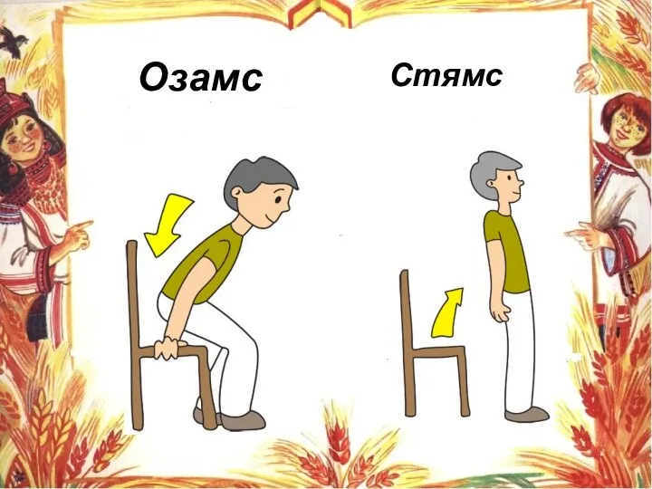 Озамс Стямс