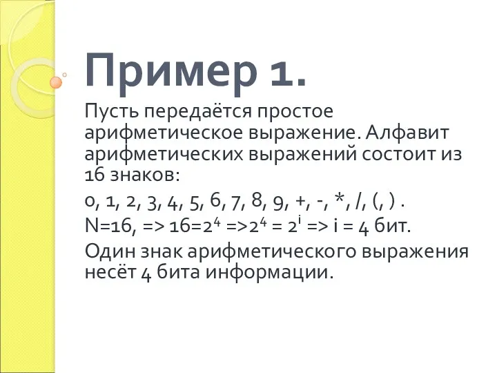 Пример 1. Пусть передаётся простое арифметическое выражение. Алфавит арифметических выражений