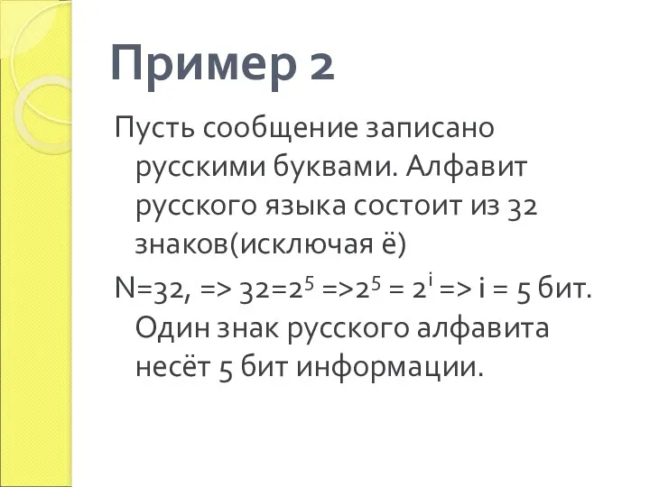 Пример 2 Пусть сообщение записано русскими буквами. Алфавит русского языка