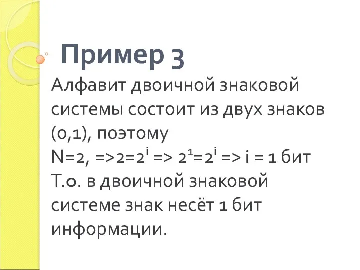 Пример 3 Алфавит двоичной знаковой системы состоит из двух знаков