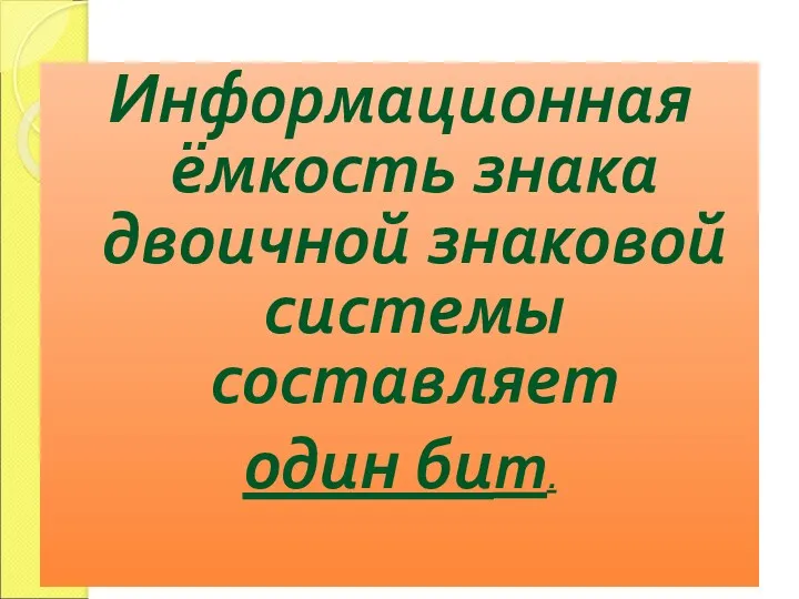 Информационная ёмкость знака двоичной знаковой системы составляет один бит.