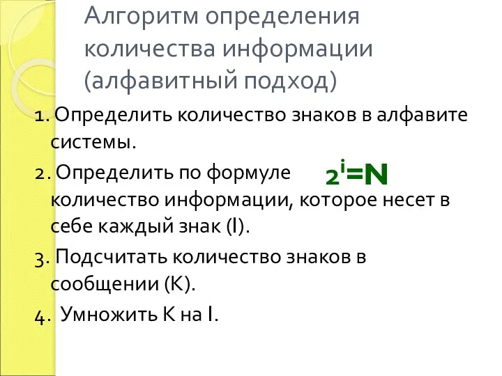 Алгоритм определения количества информации (алфавитный подход) 1. Определить количество знаков