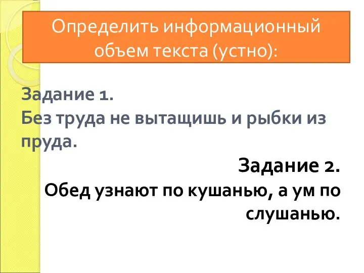 Задание 1. Без труда не вытащишь и рыбки из пруда.