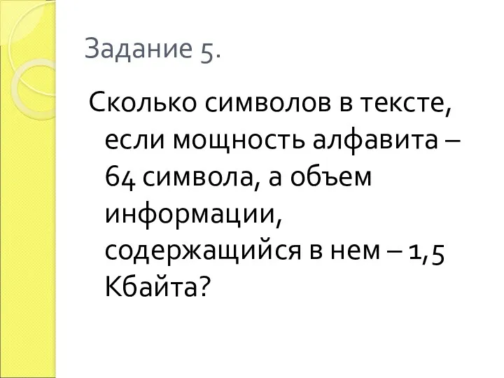 Задание 5. Сколько символов в тексте, если мощность алфавита –