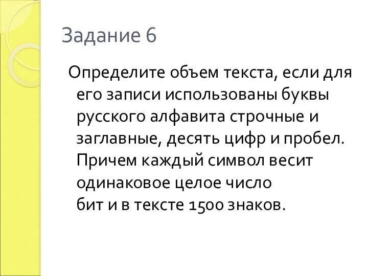 Задание 6 Определите объем текста, если для его записи использованы