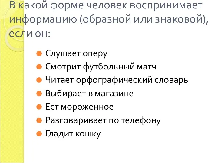 В какой форме человек воспринимает информацию (образной или знаковой), если