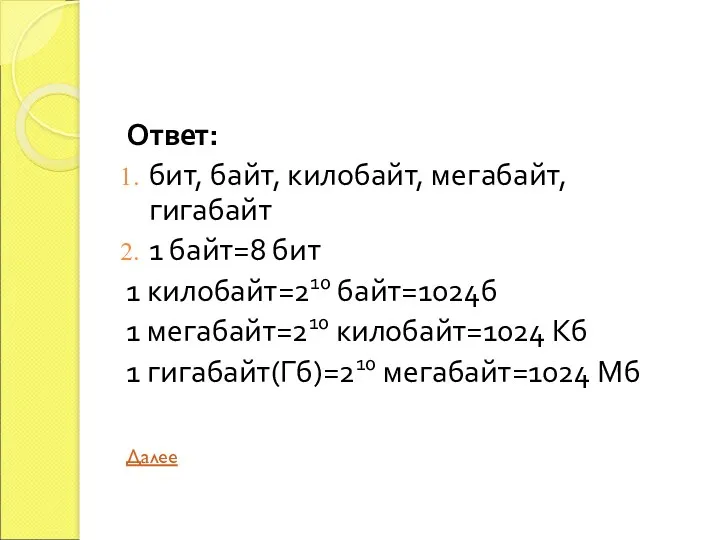 Ответ: бит, байт, килобайт, мегабайт, гигабайт 1 байт=8 бит 1